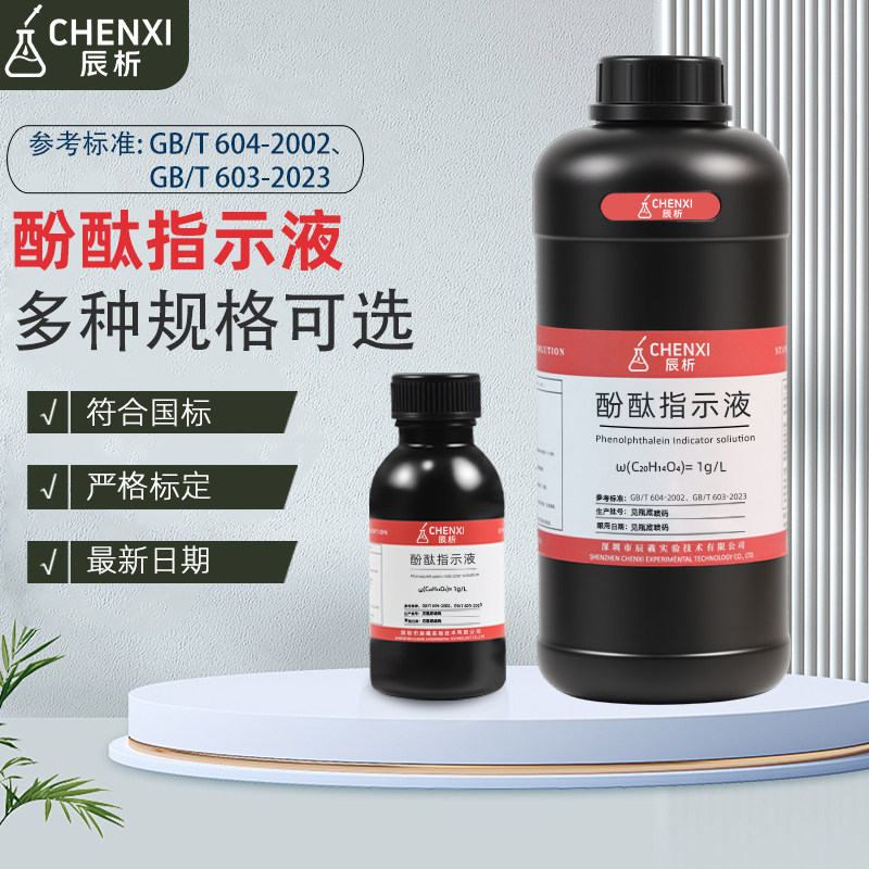 辰析酚酞指示液水质硬度检测分析