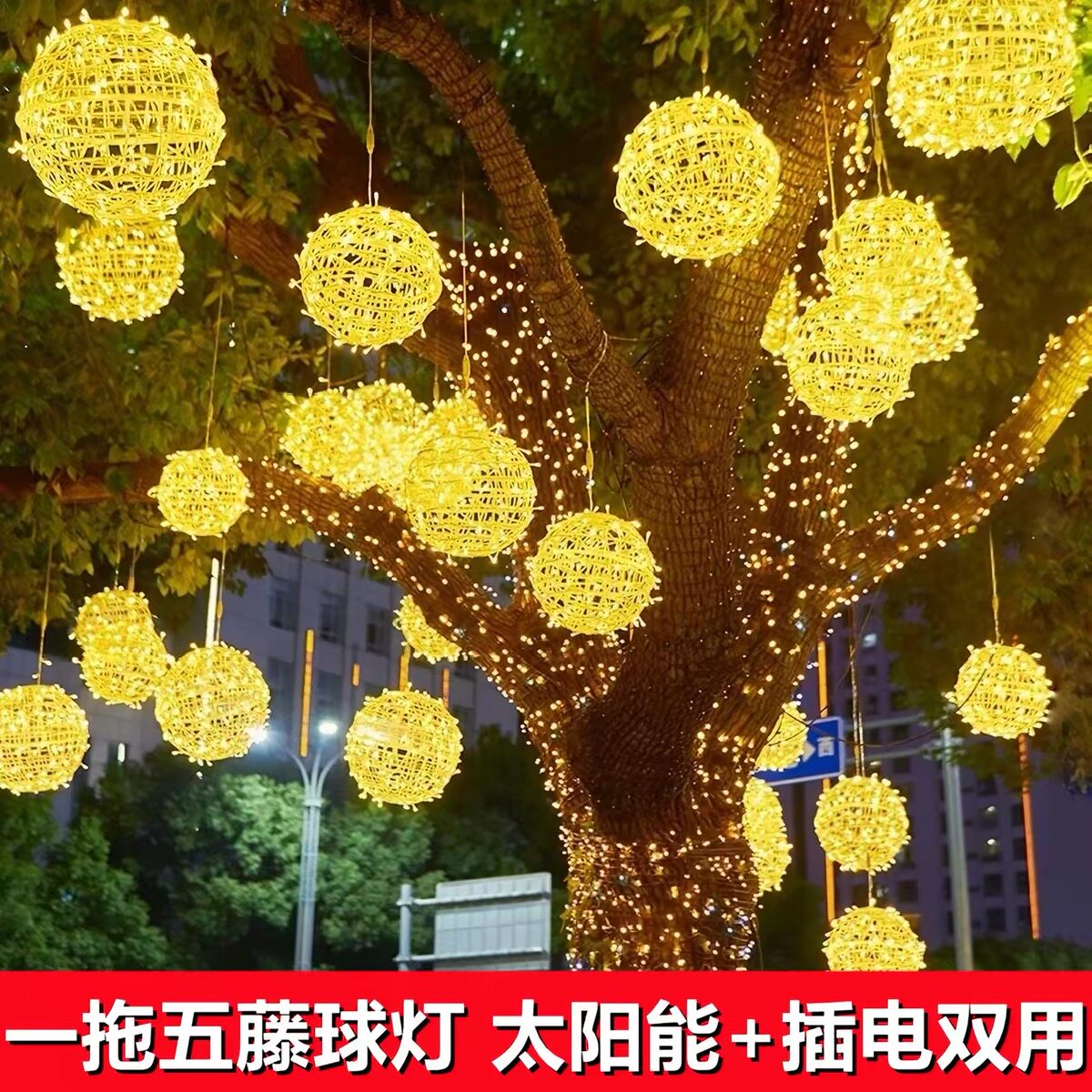 led太阳能藤球灯彩灯闪灯满天星防水新年挂树景观庭院户外圆球灯