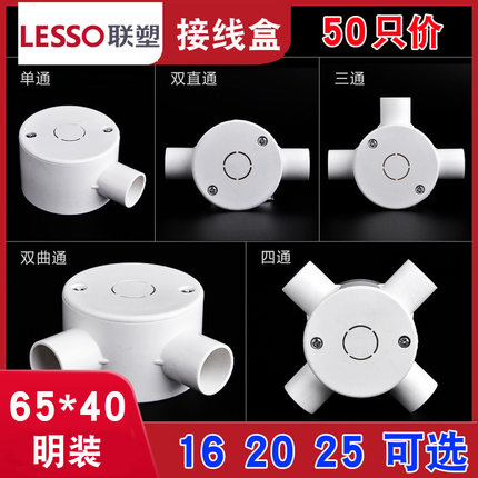 联塑PVC阻燃接线盒65*40明装圆形分线盒16 20 25单通双通三通四通
