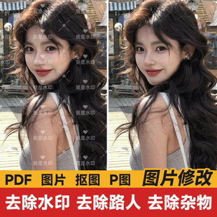 专业去除水印图片修改去路人抠图P图换背景证件照改尺寸去除文字