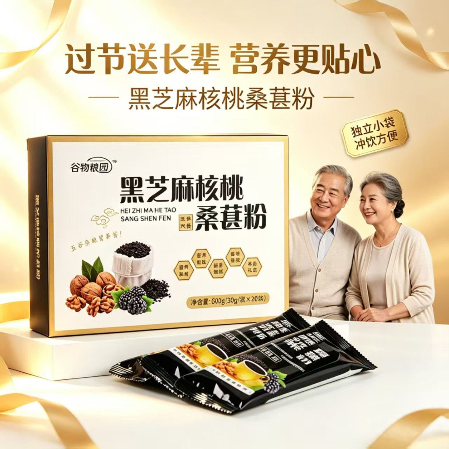 谷物粮园黑芝麻核桃桑葚粉礼盒装