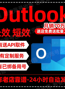 微软邮箱Outlook/Hotmail全新长效邮箱批发XBOX直登邮箱支持steam