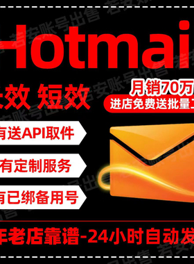 微软邮箱Outlook/Hotmail全新长效邮箱批发XBOX直登邮箱支持steam