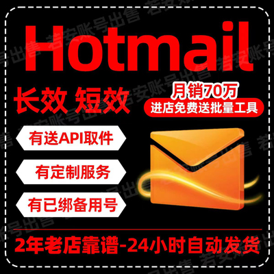 微软邮箱Outlook/Hotmail全新长效邮箱批发XBOX直登邮箱支持steam
