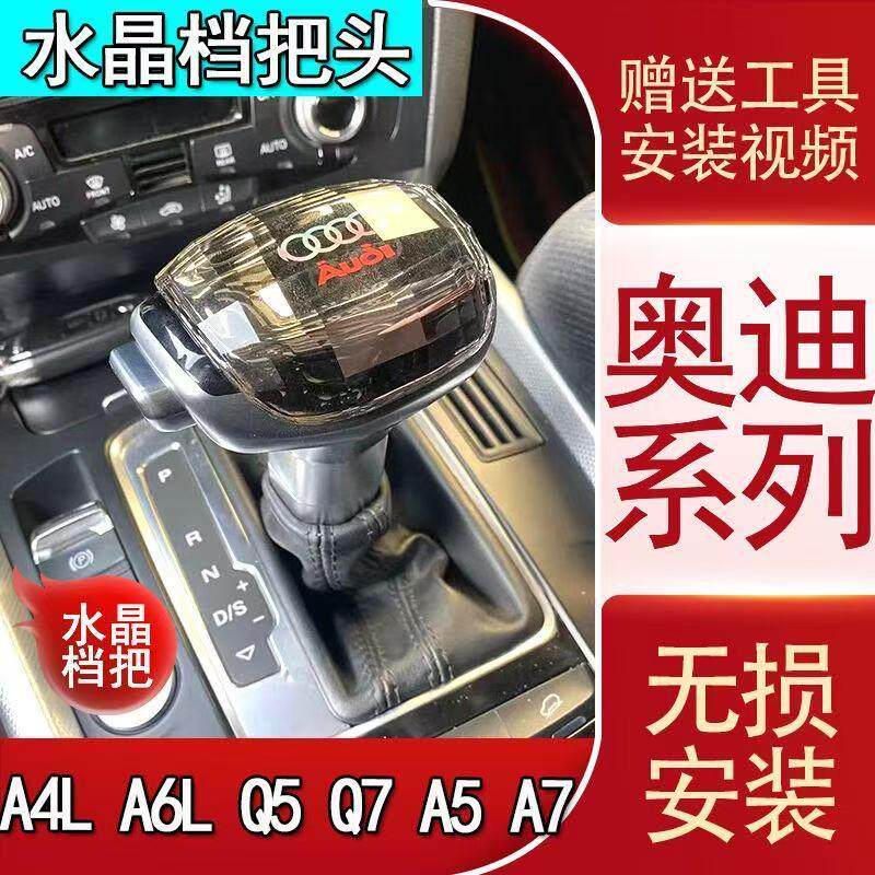 适配奥迪A6L自动挡游艇档把头A4LQ5Q7水晶排挡头A7A5改装飞机手球