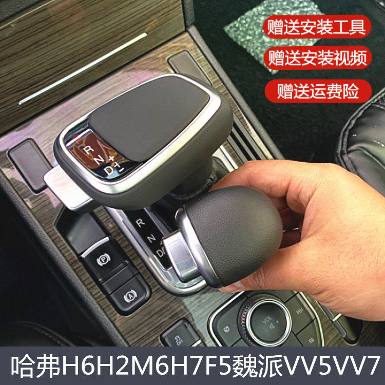 适配哈弗H6H2M6H7F5魏派VV5VV7自动挡改装排档头挡把换挡把头手球
