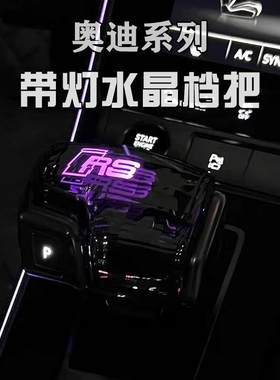 适配奥迪A6L自动挡排挡杆A7LQ7A8进口A6S6S7S8RS6RS7Q8水晶档把头