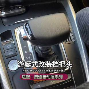 适配奥迪A4LA6LQ5Q7A5A7自动挡改装挡把头排挡杆挂挡头变速手球