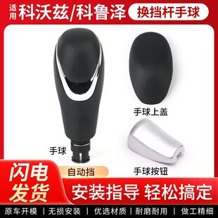 适用雪佛兰科沃兹档把头手球科鲁泽排挡杆挡把盖上盖自动挡换挡杆