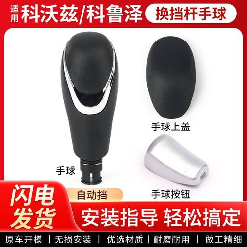 适用雪佛兰科沃兹档把头手球科鲁泽排挡杆挡把盖上盖自动挡换挡杆
