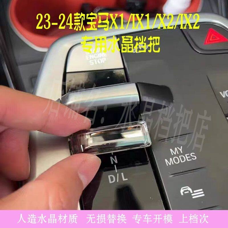 23-24宝马X1i专用水晶换