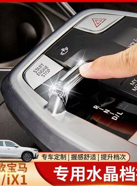 适用于23-25款宝马X1iX1专用水晶换挡水晶把头拨片内饰改装配件