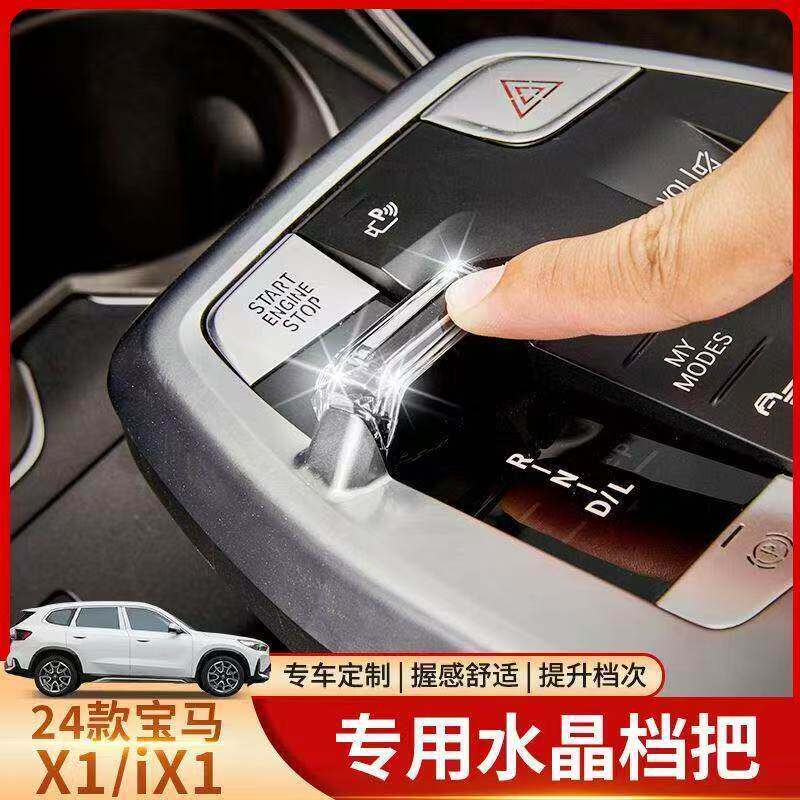适用于23-25款宝马X1iX1专用水晶换挡水晶把头拨片内饰改装配件