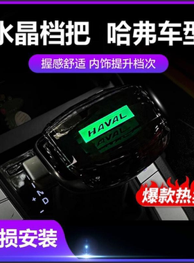 适配哈弗H6/H2/M6改装水晶LED发光游艇档把头F5魏派VV5P8排挡头H7