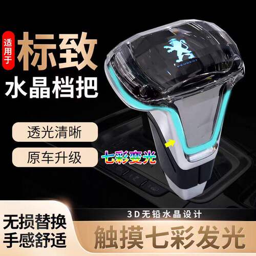 适雪铁龙C4世嘉爱丽舍凯旋档把改装标致308 307 3008 LED水晶档把