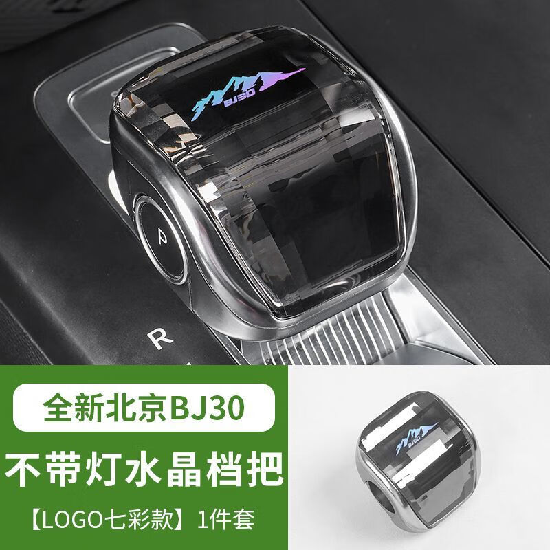 全新北京BJ30水晶发光档把镭射渐变档把装饰件 全新bj30水晶档把