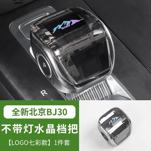 全新北京BJ30水晶发光档把镭射渐变档把装饰件 全新bj30水晶档把