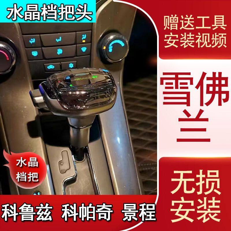 适配雪佛兰科鲁兹科帕奇景程改装水晶档把头自动挡排挡头换挡手球