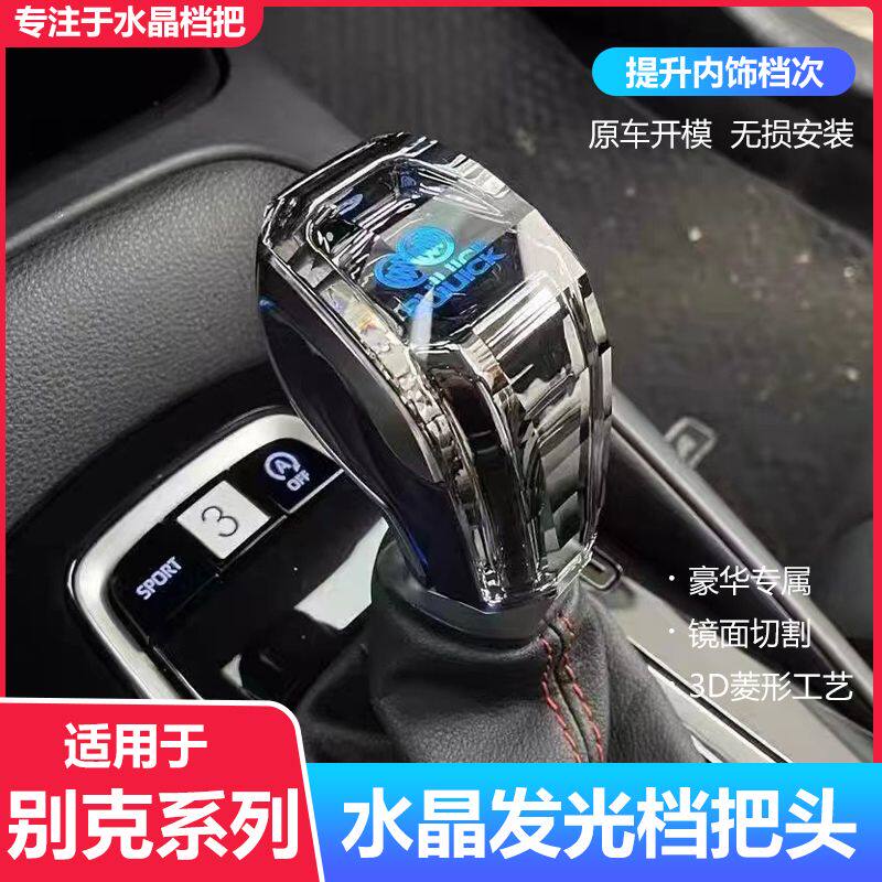 适配别克英朗水晶档把头威朗GL6阅朗凯越君威内饰改装发光排挡杆