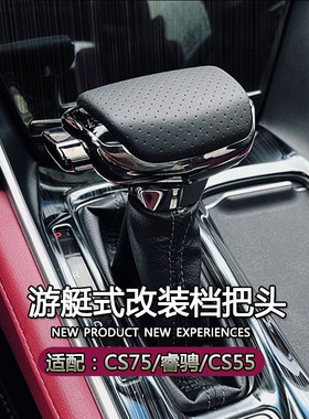 适配长安CS75睿骋CS55自动挡改装档把头CS95排挡头CS35换挡杆手球