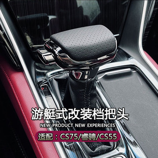 适配长安CS75睿骋CS55自动挡改装 档把头CS95排挡头CS35换挡杆手球