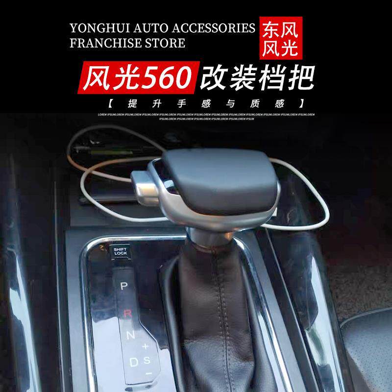适配 东风风光580自动挡改装档把头S560 370排挡杆档把换挡杆手球