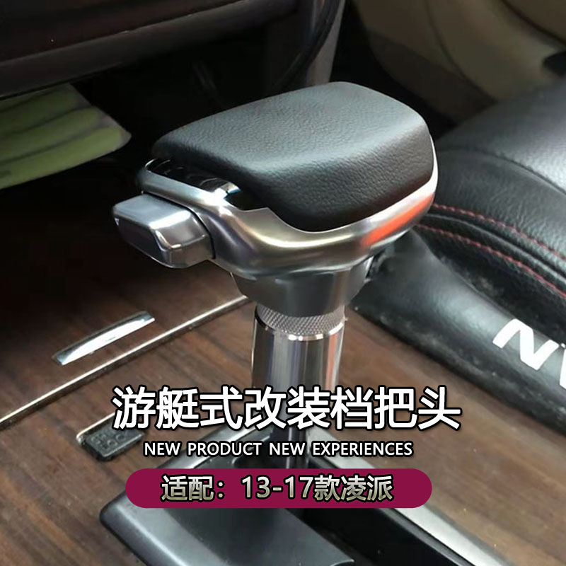 适配13-17款凌派改装档把头自动挡换挡把游艇式飞机档把挂挡手球