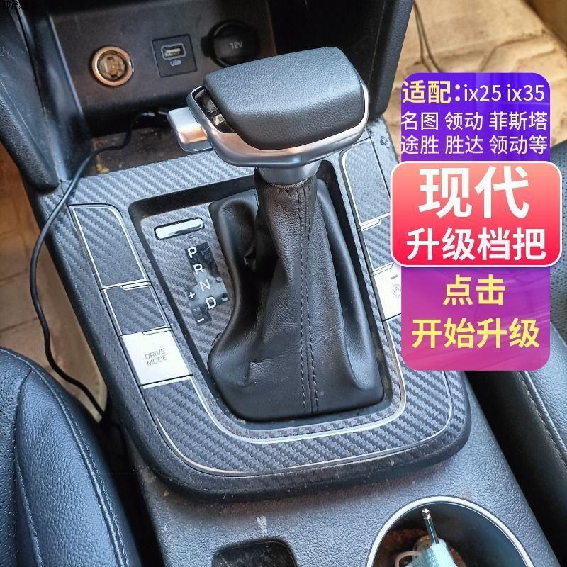 适配现代索9 菲斯塔档杆改装 名图自动挡领动挡把途胜 ix35档把头