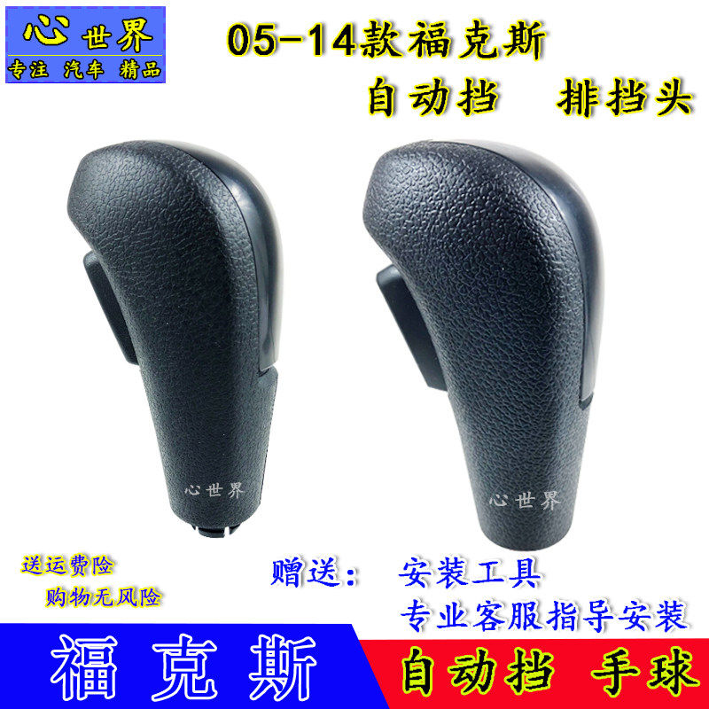 适配福特经典福克斯自动挡排挡头蒙迪欧致胜档位档把头挂挡换档杆