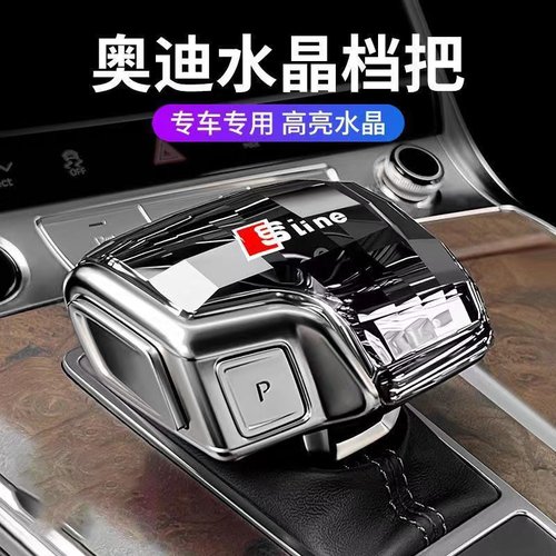 适配奥迪水晶档把盖A4L/Q5L/Q7/A5/A6L/A8内饰改装专用水晶档把头