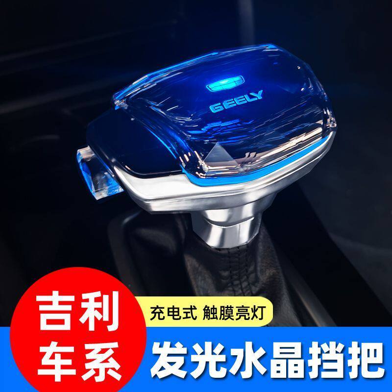 吉利帝豪博瑞远景X3X6博越缤瑞水晶档把头发光带灯排挡头档杆改装