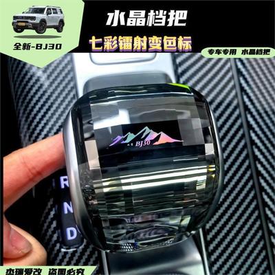 适用于24/25款北京bj30水晶档把镭射变色标皮革档把排挡杆档把