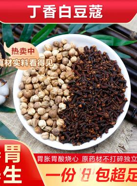 丁香白豆蔻组天然养生代茶饮胃好脾胃好反蒜烧心道地无硫熏材