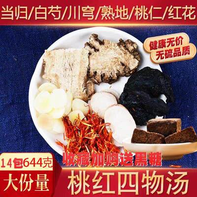 罗大伦桃红四物汤原料原料泡脚包四物汤饮当归白芍红花桃仁14副