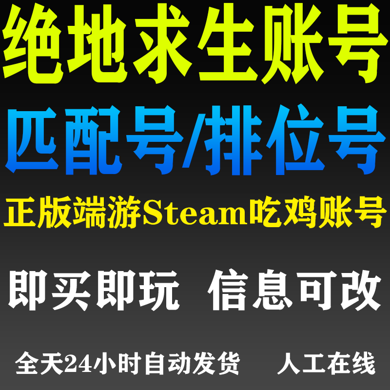 绝地求生帐号steam豪华版pubg账户吃鸡小白号80级500级plus排位号