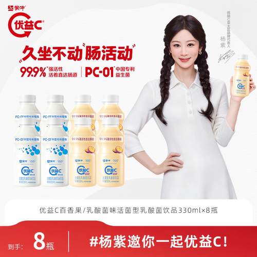 【杨紫推荐】优益C百香果/乳酸菌味活菌型乳酸菌饮品330ml*8瓶