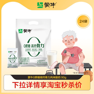 24袋 蒙牛0蔗糖高钙维生素D风味酸奶90g 淘秒