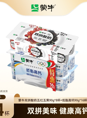 【京东春节到家】蒙牛五红五黑90g*8低脂高钙乳酸菌酸奶90g*16 tm