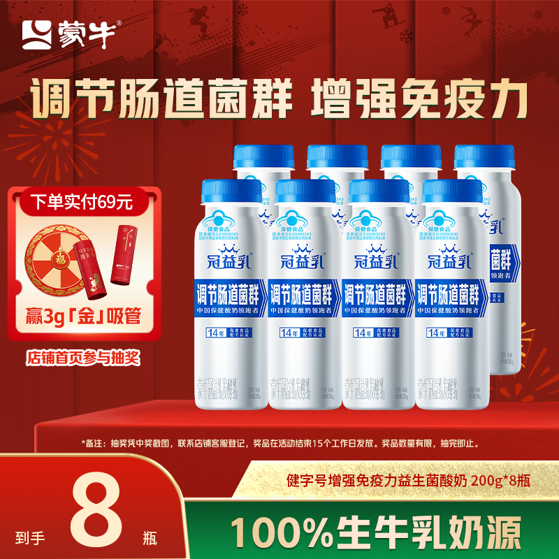 【周三会员日】蒙牛冠益乳健字号增强免疫力益生菌酸奶200g*8瓶,咖啡/麦片/冲饮,低温酸奶,淘宝优惠券,粉丝福利购,淘宝优惠卷