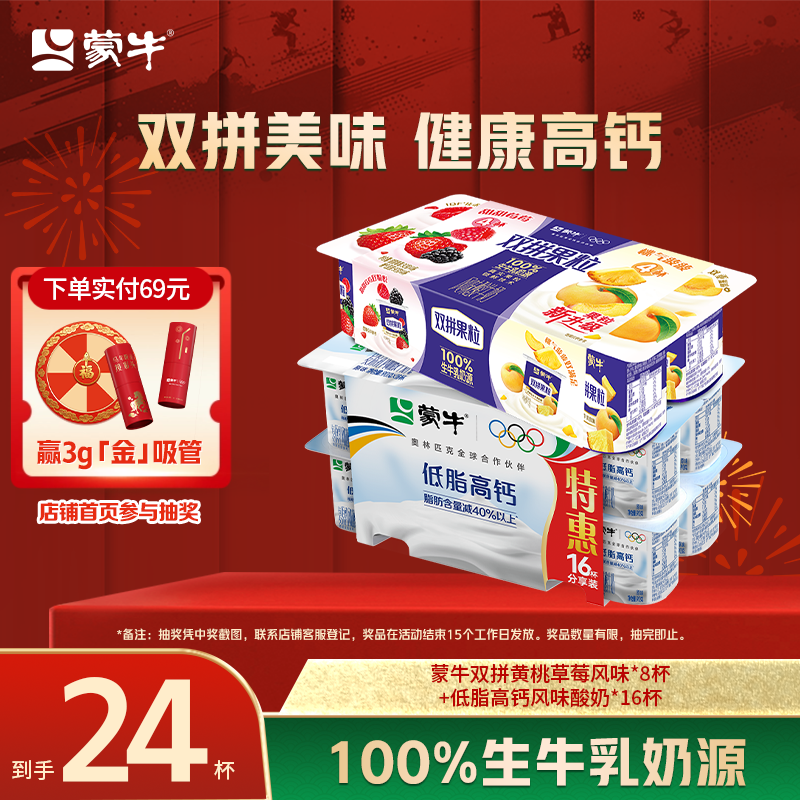 蒙牛双拼黄桃草莓果粒90g*8杯+低脂高钙1亿乳酸菌酸奶90g*16杯,咖啡/麦片/冲饮,低温酸奶,淘宝优惠券,粉丝福利购,淘宝优惠卷