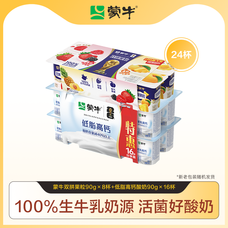 蒙牛双拼果粒酸奶90g×24杯 28元 - 线报酷