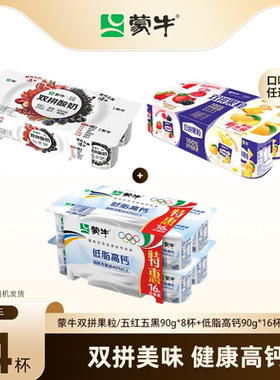 蒙牛双拼果粒/五红五黑*8杯+低脂高钙1亿乳酸菌酸奶90g*16杯 tk