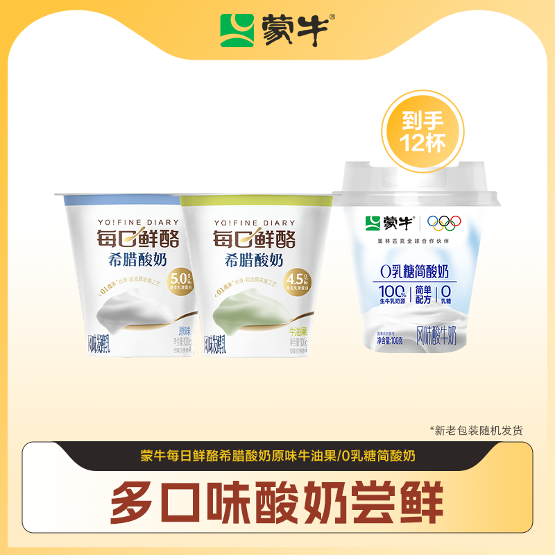 蒙牛每日鲜酪希腊酸奶原味/牛油果/蓝莓100ml*12杯 tbb