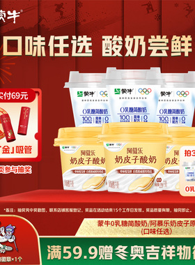 蒙牛0乳糖简酸奶/阿慕乐奶皮子原味酸奶*3杯口味任选 tk