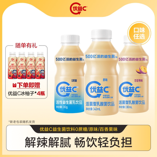 蒙牛优益C原味/0蔗糖/百香果乳酸菌500亿益生菌饮料*10瓶