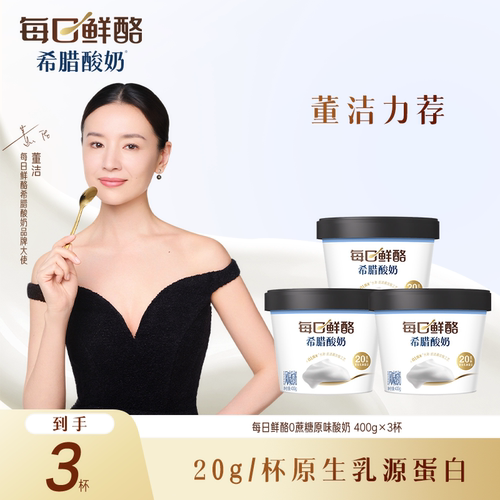 【会员尝鲜】每日鲜酪希腊酸奶0蔗糖原味酸奶400g*3杯