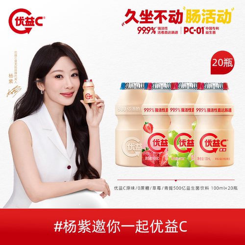 【杨紫推荐】优益C原味/0蔗糖/青提活菌型乳酸菌饮品100ml*20瓶