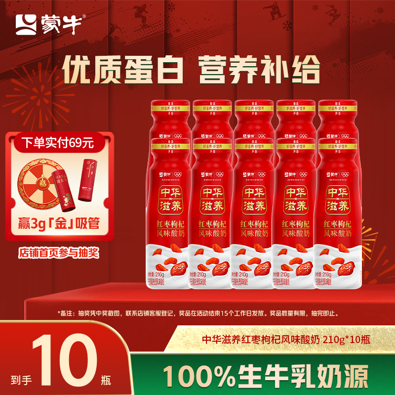 蒙牛中华滋养红枣枸杞风味酸奶210g*10瓶,咖啡/麦片/冲饮,低温酸奶,淘宝优惠券,粉丝福利购,淘宝优惠卷