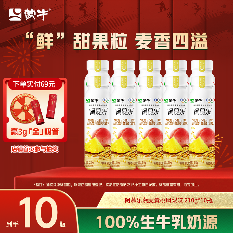 蒙牛阿慕乐酸奶燕麦黄桃凤梨味210g*10瓶,咖啡/麦片/冲饮,低温酸奶,淘宝优惠券,粉丝福利购,淘宝优惠卷