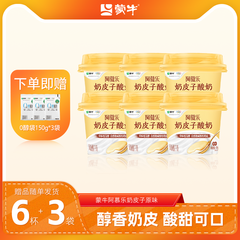 【百补】蒙牛阿慕乐奶皮子原味135g*6杯-赠0蔗糖醇酸奶150g*3袋,咖啡/麦片/冲饮,低温酸奶,淘宝优惠券,粉丝福利购,淘宝优惠卷